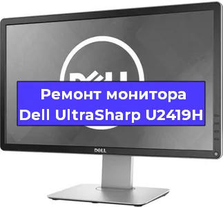Ремонт монитора Dell UltraSharp U2419H в Екатеринбурге